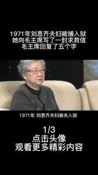 1971年刘思齐夫妇被捕入狱，向毛主席写求救信，主席回复了五个字