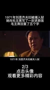 1971年刘思齐夫妇被捕入狱，向毛主席写求救信，主席回复了五个字2