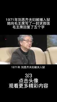 1971年刘思齐夫妇被捕入狱，向毛主席写求救信，主席回复了五个字3