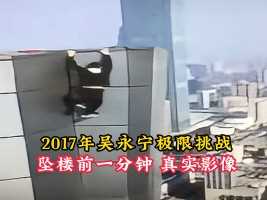 2017年吴永宁坠楼真实影像，263米高空苦苦挣扎，只为区区10万报酬！