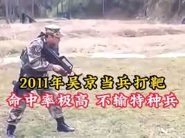 2011年吴京入伍当兵打靶，命中率极高，不输特种兵！
