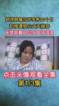 女子怀胎12个月，却一直迟迟不产子，去医院检查吓跑丈夫#纪录片#宅家剧场 (1)