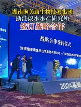湖南渔美康生物技术集团与浙江淡水水产研究所在2024高邮大虾养殖技术创新发展论坛上签订战略合作协议
