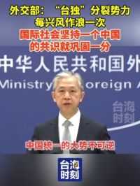 外交部：“台独”分裂势力每兴风作浪一次，国际社会坚持一个中国的共识就巩固一分。#台海时刻