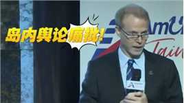 “台湾美国商会”催促台当局尽早落实“台湾学人计划”，舆论怒批