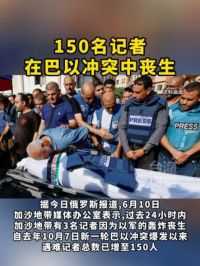 150名记者在巴以冲突中丧生#台海时刻