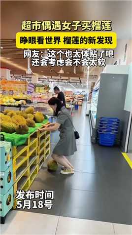 超市偶遇女子买榴莲，好好笑的画面！