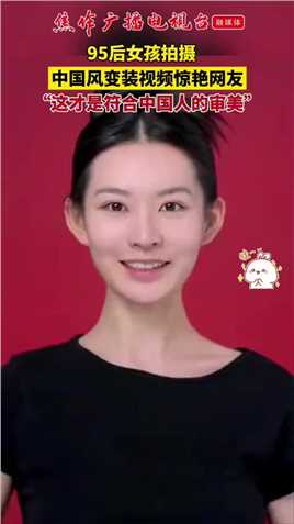 近日，浙江杭州95后女孩拍摄中国风变装视频惊艳网友，“这才是符合中国人的审美”！（来源