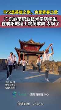大艺展来自广东岭南职业技术学院学生在襄阳城墙上跳英歌舞，太飒了 编辑李素文
