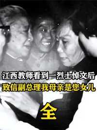 408.1987年，江西教师看到一烈士悼文后，致信副总理，我母亲是您女儿#真实事件 #历史故事 #历史