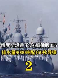 398.俄罗斯想通了，俄版055买6艘，排水量8000吨配160枚导弹 #军舰 #驱逐舰 #军事