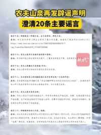 农夫山泉再发辟谣声明，澄清20条主要谣言#农夫山泉