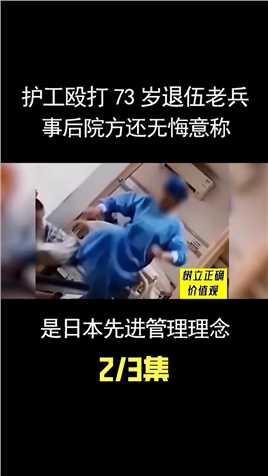 护工殴打73岁退伍老兵，事后院方还无悔意称，是日本先进管理理念 (2)


