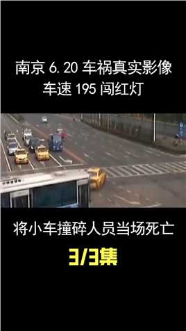 南京6.20车祸真实影像，车速195闯红灯，将小车撞碎人员当场死亡#交通事故警示录#飞来横祸#事故现场 (3)


