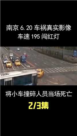 南京6.20车祸真实影像，车速195闯红灯，将小车撞碎人员当场死亡#交通事故警示录#飞来横祸#事故现场 (2)


