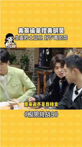 小贾：这我不吃 那也不喜欢吃 黄晓明：这我吃，那我也喜欢吃