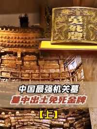 陕西挖出秦王墓，墓中机关重重，专家：中国最强机关墓#古墓 #考古 #文物 