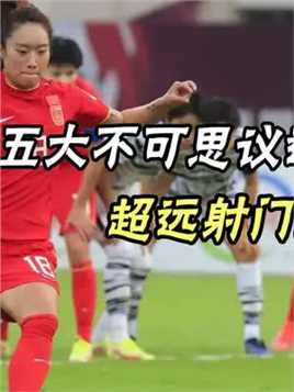 超远射门绝杀比赛！盘点中国女足五大不可思议进球#中国女足#体育