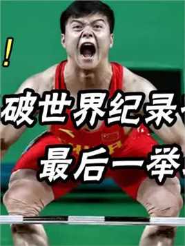 中国小伙举起三倍体重夺冠，最后一举看哭观众#体育