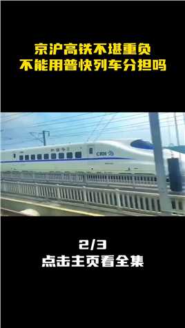 4分钟一趟列车，仍然不堪重负！京沪高铁能用普通列车分流吗？ (2)