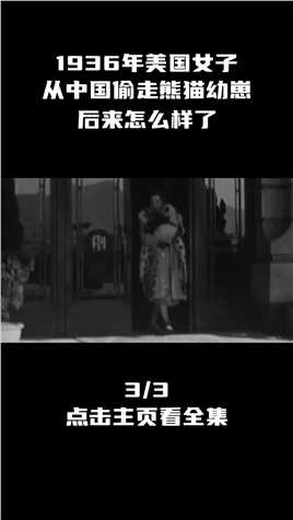 1936年，美国女子偷走中国大熊猫，事后竟被美国人称为“英雄” (2)