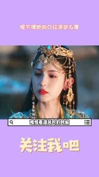 难怪那时候总觉得哈妮克孜口红涂太厚了#哈妮克孜 #漠风吟 