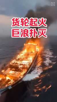 货轮起大火，海浪扑灭救了命，盘点世界三起海难