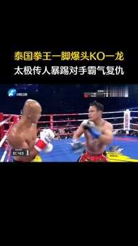 泰国拳王一脚爆头KO一龙，太极传人暴踢对手复仇！#搏击 #职业拳击 #拳击 