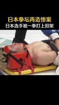 .日本拳坛再造惨案，日本选手被一拳打上担架，昏迷不醒！#拳击 #搏击 #拳击比赛 #踢拳 #泰拳 