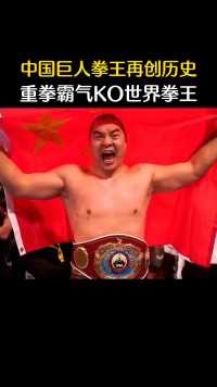 中国重量级拳王再创奇迹，重拳ko世界冠军，太震撼了！#拳击 #张志磊 #ko 
