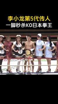 .李小龙第5代传人，一脚秒杀KO日本拳王，太霸气了！#拳击 #搏击 #踢拳 