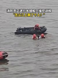 消防员正进行水域船只操控训练 ：“怎么江上飘了个人？” （张铭）
