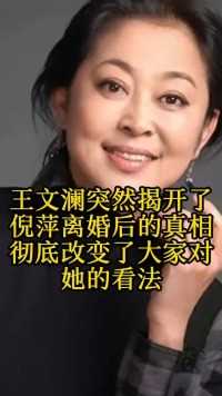 王文澜揭开了倪萍离婚的真相#明星