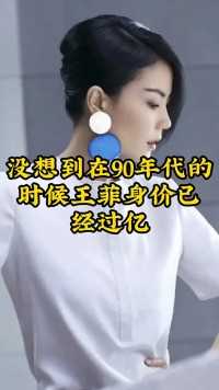 王菲身价已经过亿#明星娱乐 