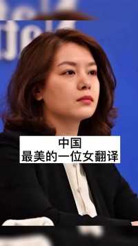中国最美的一位女翻译 #明星背后故事 #明星娱乐圈 #明星八卦 