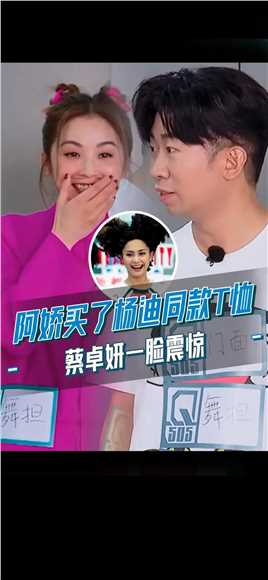 蔡卓妍 一眼认出视频里#杨迪 穿的T恤跟#钟欣潼 是同款，没想到阿娇还是迪哥的忠实粉丝~