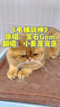 反对虐待动物#中国说唱巅峰对决 #电梯战神 #小姜是宠医 #2024高考 #祝我们赢在6月 #为母校打call #高考加油 