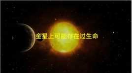 曾经的金星上可能存在过生命！ #科普 #探索宇宙  #金星