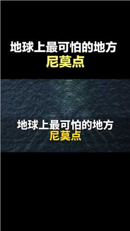 地球上最可怕的地方 尼莫点 