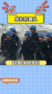 《维和防暴队》中国警察被嘲讽，王一博仅用16秒，一枪绝地反击#王一博#谁是娱评哔哔king#我是娱乐探测器