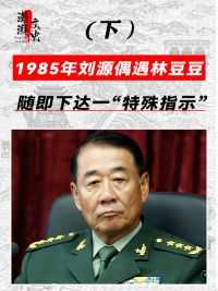 1985年，刘源视察工作途中叫来厂长，请问：这有没有叫林豆豆的？#近代史 #刘源 #林豆豆 