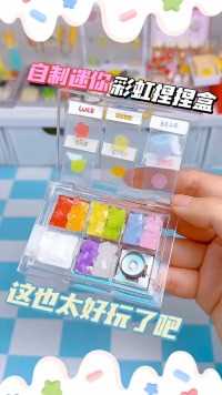 用果冻蜡做个迷你彩虹捏捏玩具盒，捏起来真好玩，嘿嘿～ #手工 #新知创作人