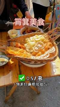 在重庆终于吃到五毛钱的麻辣串了 搭配一碗凉虾 简直无敌了