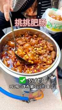 重庆街边35r一份的挑挑肥肠 吃起来软糯Q弹有嚼劲 拿回家直接可以下三碗饭