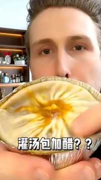 为什么有的中国朋友告诉我灌汤包要加醋？是真的吗？？你们都是这么吃的吗？？ #美食测评