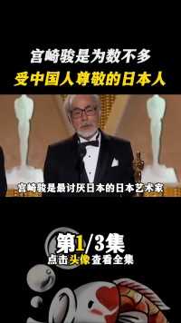 中国人尊重宫崎骏是有原因的，没人能抹掉这段历史#宫崎骏 