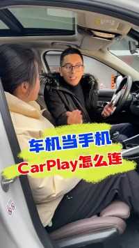 买了车CarPlay不会用，今天教大家如何正确使用！#汽车知识
