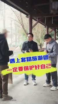 警惕低价旅行团，切莫因小失大！