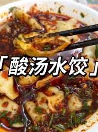 西北人最爱的酸汤水饺，你吃过吗？