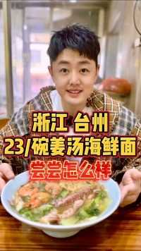 浙江台州23碗的人气姜汤海鲜面，尝尝怎么样？